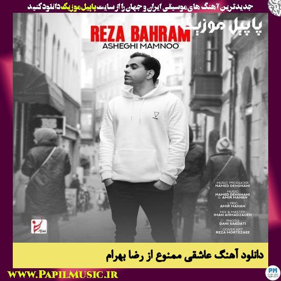 Reza Bahram Asheghi Mamnoo دانلود آهنگ عاشقی ممنوع از رضا بهرام